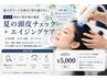 【夏の頭皮チェック】頭皮スキャナー＋エイジングケア ￥5,000