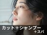 【癒しメニュー】カット＋シャンプー＋クイックヘッドスパ