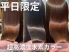 【平日限定】カット+髪質改善水素カラー+オージュアTR  ￥18350→￥14250