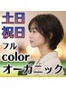 【土日祝日限定】デザインカット＋オーガニックフルカラー　￥6900