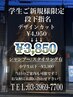 【学生ご新規様限定】【段下指名限定】デザインカット￥4,950→￥3,850 (60分)