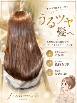 フローリア(flowria)の写真/《髪質改善》次世代トリートメント導入☆髪質に合わせたトリートメントをご提案◎自分史上最高の艶髪に。