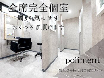 poliment　髪質改善特化完全個室サロン　西新井【ポリマン】