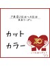 2回目/3回目/4回目来店限定　カット＆カラー（全体染め）　￥9,900
