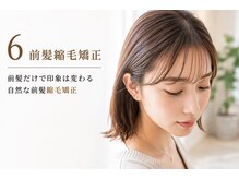 前髪だけで印象は変わる。自然な前髪縮毛矯正【上尾】