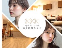 アジュテ(ajouter)