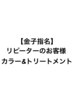 金子指名リピーターの方☆全体カラー&トリートメントクーポン