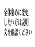 全体染めご希望の方はクーポン内容をご確認ください