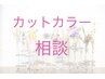 【カット＋カラー相談】クーポンメニューをご提案♪※縮毛矯正以外