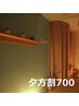 《夕方割700》夜の時短&贅沢リセット/お好きなメニューをお選びください♪