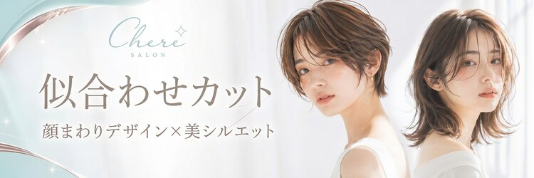 チェレ オレ 新金岡店(Chere ore)のサロンヘッダー