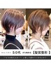 50代から始める髪質改善トリートメント￥12000 /髪質改善/矯正/髪質整形/
