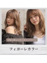 【フィヨーレカラー】オーガニック成分で作られ髪に優しく幅広い色味の選択肢からなりたい色味を作りだす！