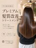 【芹川指名限定】 プレミアム髪質改善トリートメント