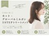 【美髪に導く】カット+グローバルミルボン5STEPトリートメント
