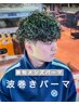 【ご新規様限定】メンズカット＋波巻きパーマ＋ケアトリートメント￥15000