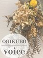 オギクボ ヴォイス(voice)/オギクボヴォイス[荻窪 髪質改善 イルミナ]