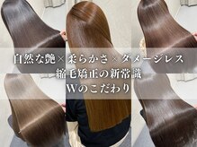 自然な艶×柔らかさ×ダメージレス、縮毛矯正の新常識とこだわり◎