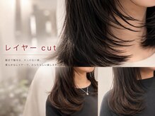 グレイスヘアーラン(grace hair Lan)の雰囲気（お客様の骨格に合う【レイヤーcut】がオススメ）