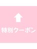 限定クーポンはこれより上にあります♪