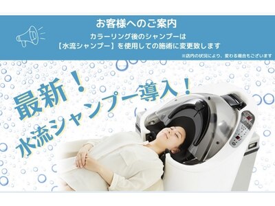 5月からカラーの流しは全て水流シャンプーに変更となります☆