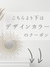 こちらより下が【デザインカラー】のクーポンになります↓↓ブリーチメニュー