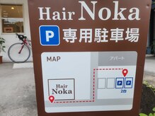 ヘアーノカ(Hair Noka)の雰囲気(駐車場店舗前に2台 店舗脇1台完備)