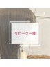 【リピーター様】リペアエクステ200本　6600円