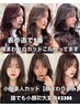 面長・丸顔に悩む方必見【小顔美人】顔まわりカット￥3300 