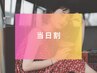 【新規・当日割】カット＋カラー＋2stepトリートメント　￥11,000⇒