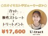 ☆NARISA限定☆カット＋酸性ストレート＋トリートメント