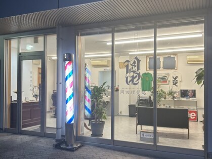 岡田理髪処の写真