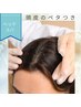 【ヘッドスパ/頭皮のお悩みお任せ!】頭皮ペタつき・におい  5500円
