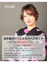 ブルーデイジー(BlueDaisy)&nbsp;浴衣着付け＋こだわりヘアセット詳細
