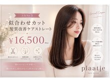プラーチェ 橋本(Plaatje)の雰囲気（髪質改善トリートメント(酸熱トリートメント)大人気です♪）