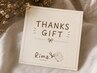 《4回目以降の方へ》　　Rima. THANKS GIFT