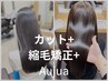 【三谷・瀧野限定】カット+縮毛矯正＋オージュアTR付き☆￥25300→16500円