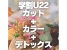 【U22/学生限定】カット＋カラー＋デトックス☆ ¥13,200 頭皮ケア♪