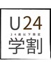 【学割U24】カット ＋ まゆカット ＋ バブルCL
