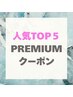 ↓↓↓人気TOP5クーポン↓↓↓