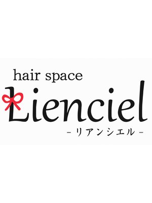 ヘアースペース リアンシエル(hairspace Lienciel)