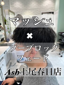 アッシュ 上尾春日店(Ash) マッシュ＋ツーブロック＋フェード