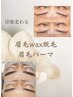 【mizuki指名限定】【地肌と眉が整う】眉毛パーマ＋眉wax＋カット