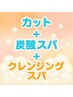 【炭酸泡のAujua】カット＋炭酸スパ&クレンジングスパ ホームケア付￥13317～