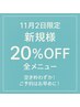 【11/2限定】新規様20%OFF!全メニュー対象クーポン