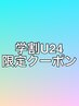 ☆学割U24限定☆デザインカット＋トリートメント¥6600→¥3900