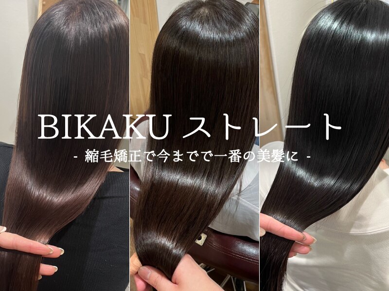 【縮毛矯正×髪質改善】美革ストレート+カット+トリートメント 通常25,000円