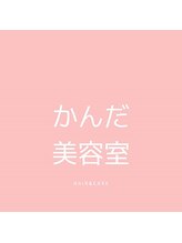 かんだ美容室