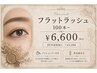 【自まつ毛想いのこだわり施術】フラットラッシュ100本~ ¥6600~