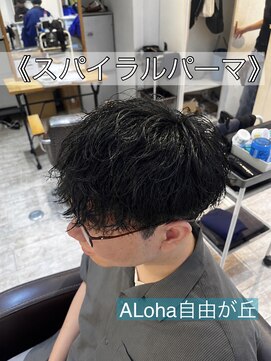 アロハ(ALoha) 《 スパイラルパーマ 》メンズパーマ!